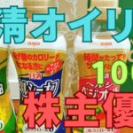 日清オイリオ株主優待