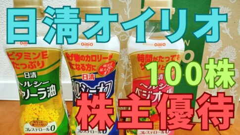 日清オイリオ株主優待