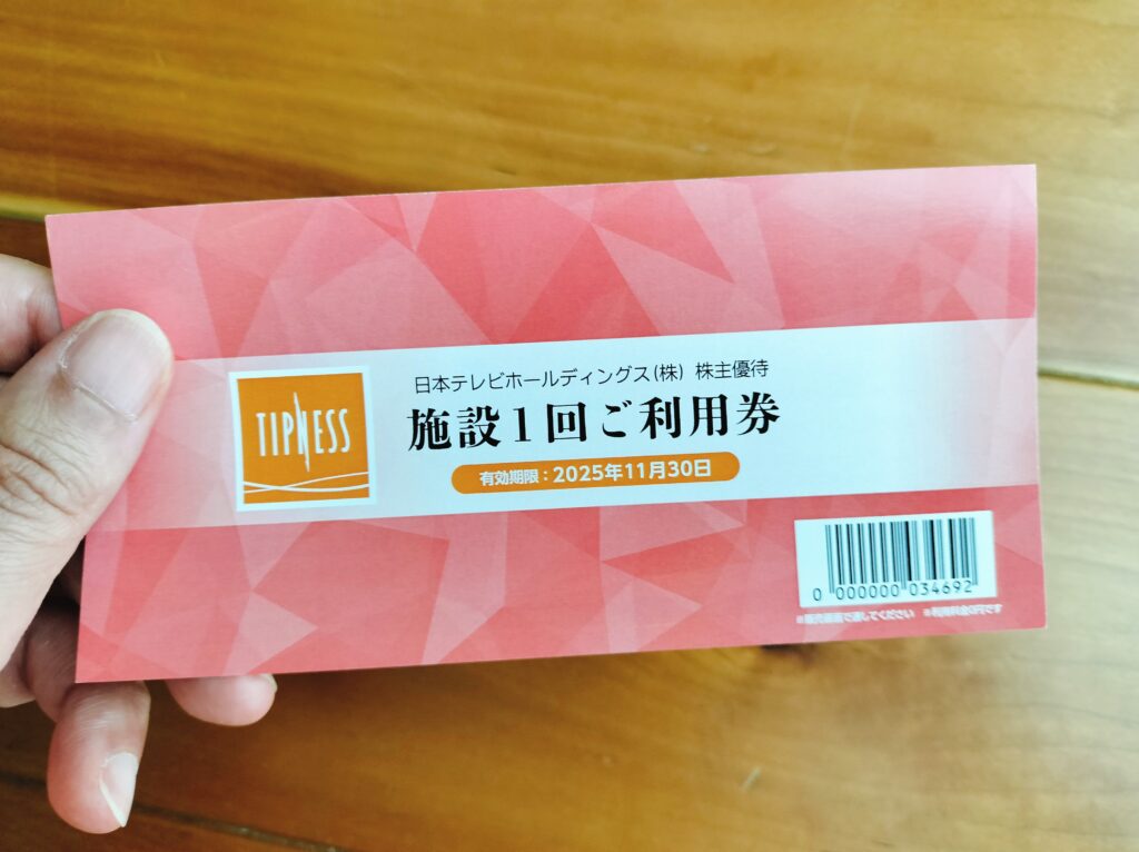 ティップネス株主優待