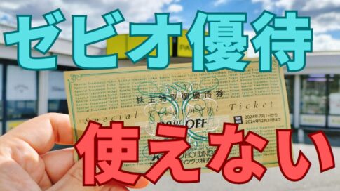 ゼビオ株主優待