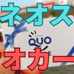 エネオスクオカード