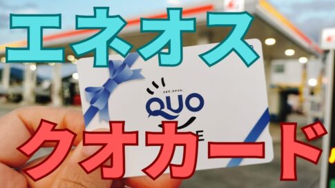 エネオスクオカード