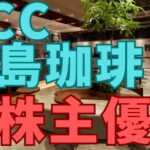 UCC上島珈琲株主優待