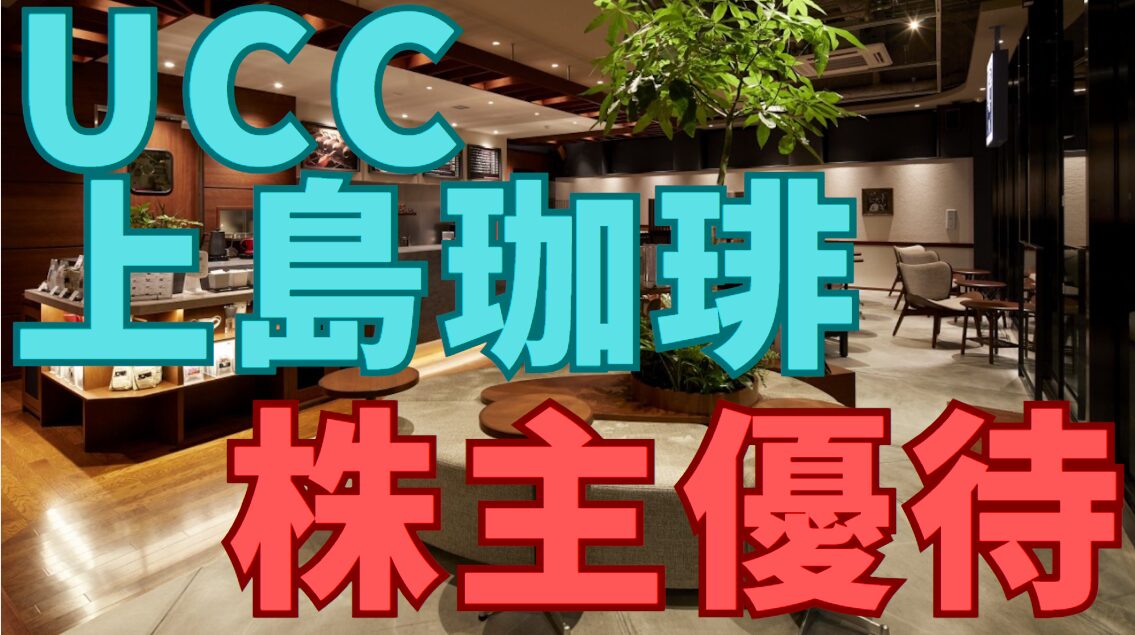 UCC上島珈琲株主優待