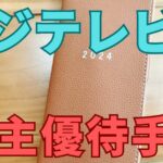 フジテレビ株主優待