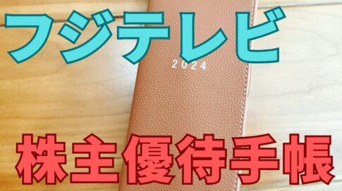 フジテレビ株主優待