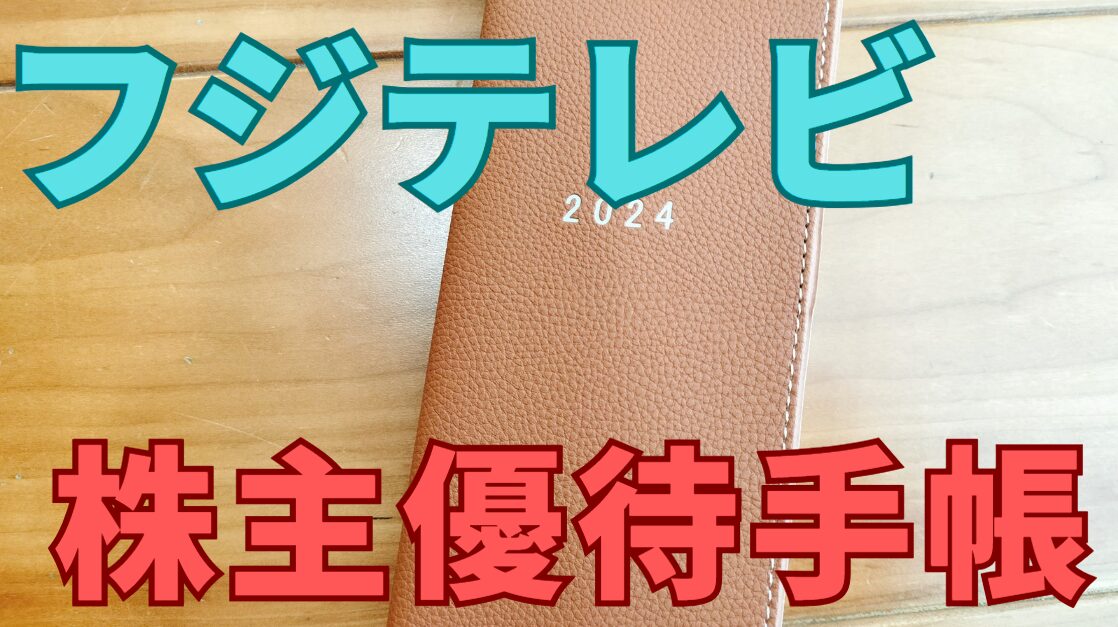 フジテレビ株主優待