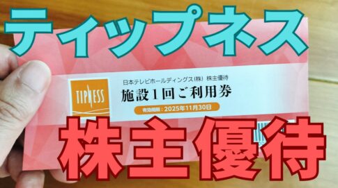 ティップネス株主優待