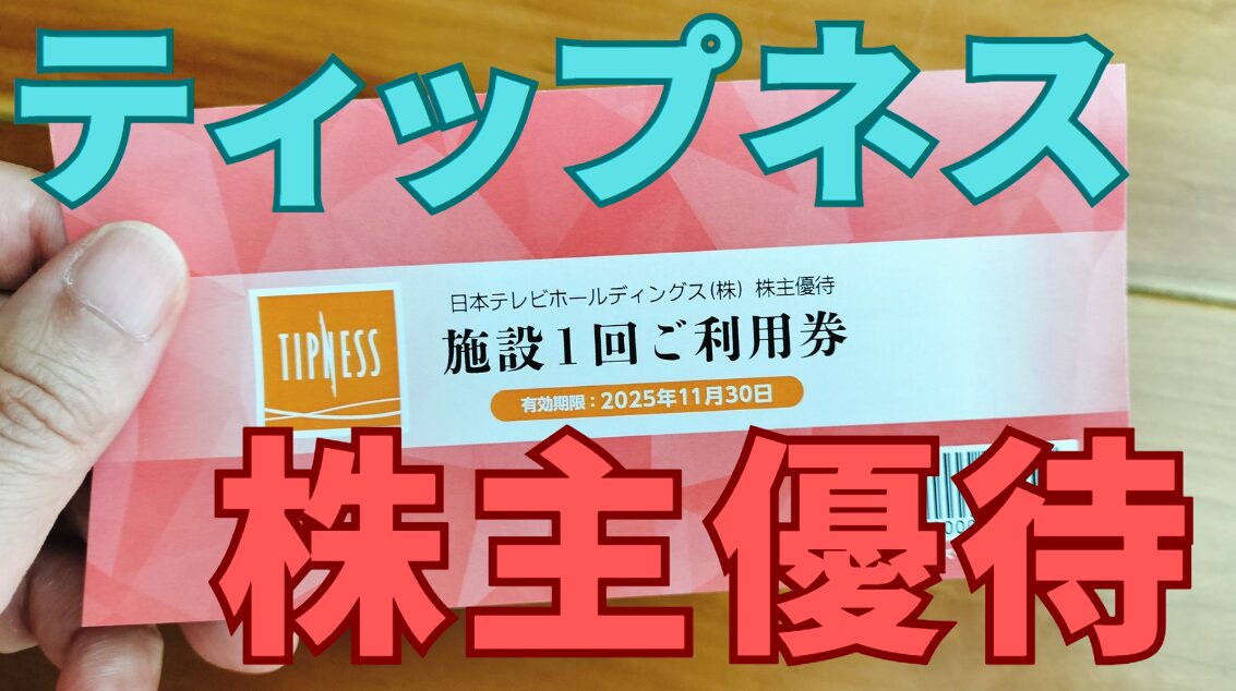 ティップネス株主優待