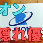 リオン隠れ優待