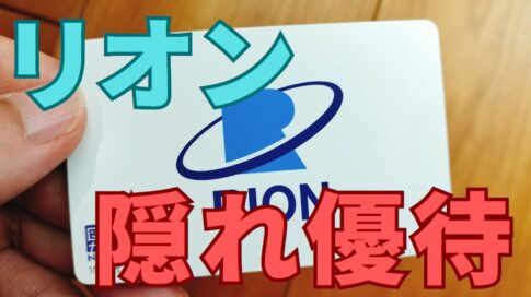 リオン隠れ優待