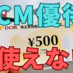 DCM株主優待