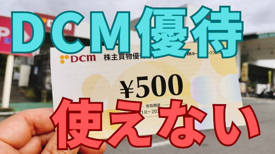 DCM株主優待