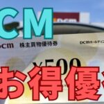 DCM株主優待