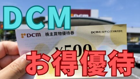 DCM株主優待