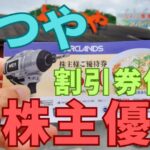 かつや株主優待
