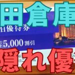 安田倉庫株主優待
