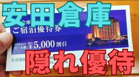 安田倉庫株主優待