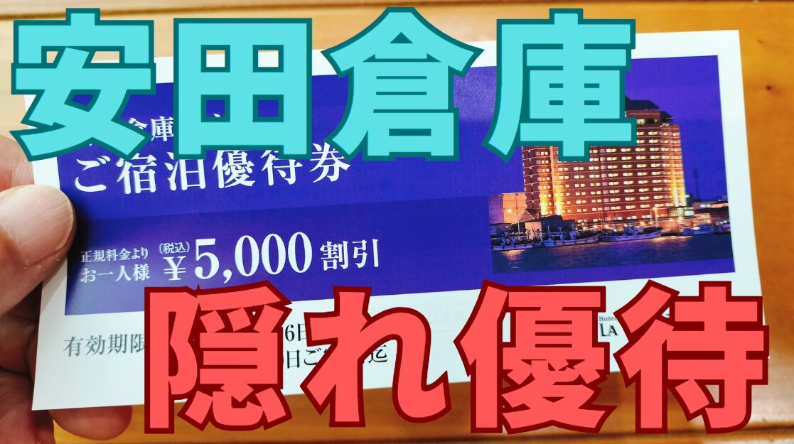 安田倉庫株主優待