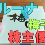 ベルーナ株主優待梅干し