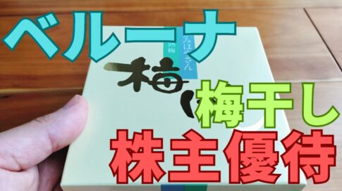 ベルーナ株主優待梅干し