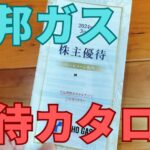 東邦ガス株主優待