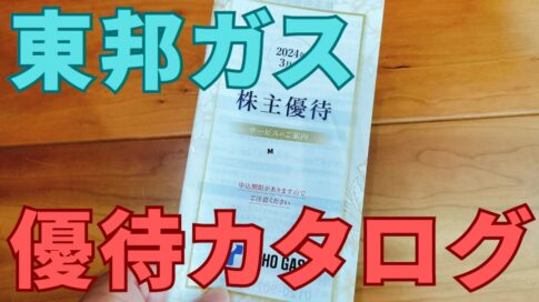 東邦ガス株主優待