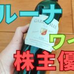 ベルーナ株主優待ワイン