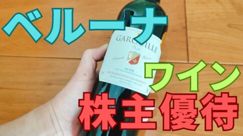 ベルーナ株主優待ワイン