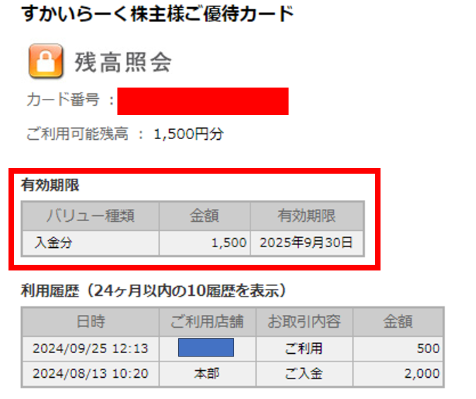 すかいらーく株主優待