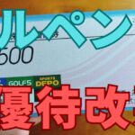 アルペン株主優待