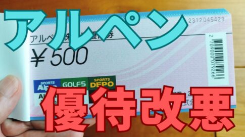 アルペン株主優待