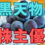 大黒天物産株主優待