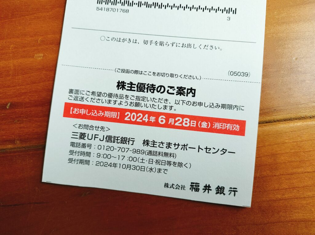 福井銀行株主優待