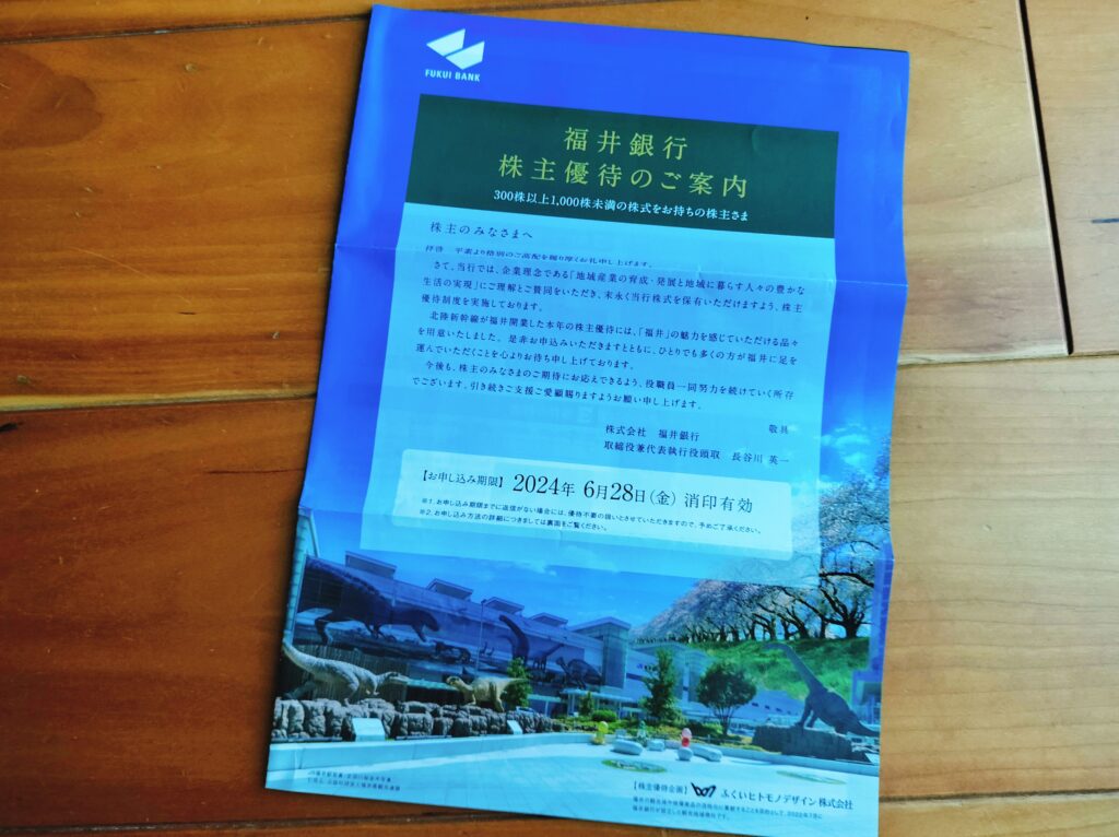 福井銀行株主優待