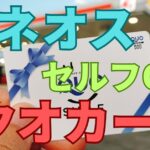 エネオスクオカード