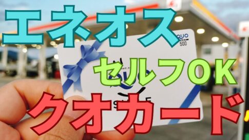 エネオスクオカード
