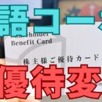 物語コーポレーション株主優待