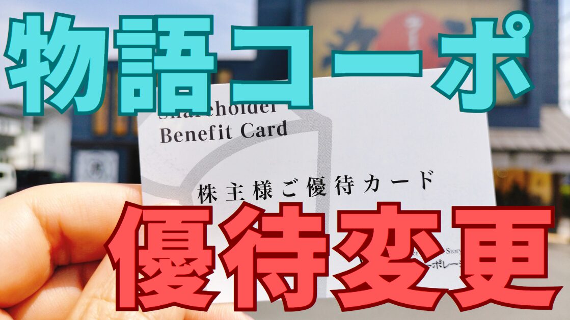 物語コーポレーション株主優待