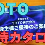TOTO株主優待