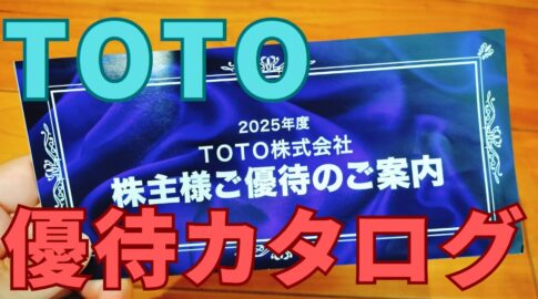 TOTO株主優待