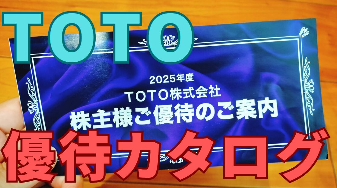 TOTO株主優待