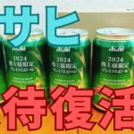 アサヒビール株主優待