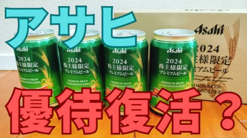 アサヒビール株主優待