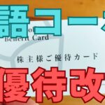 物語コーポレーション株主優待