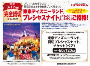 プリマハム株主優待ディズニー