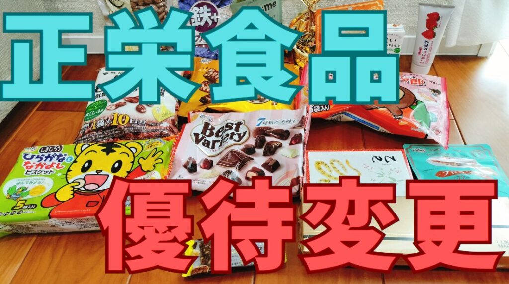 【遅い】正栄食品工業の株主優待はいつ届く?変更点に注意 ブルブルの株主優待ブログ