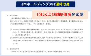 JMホールディングス株主優待