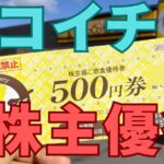 ココイチ株主優待