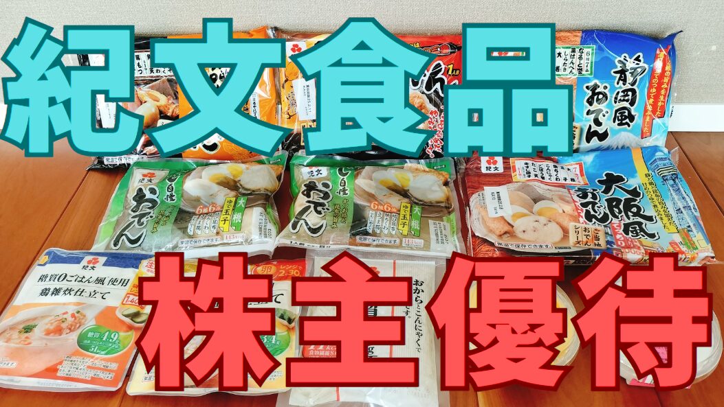 紀文食品株主優待